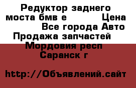 Редуктор заднего моста бмв е34, 2.0 › Цена ­ 3 500 - Все города Авто » Продажа запчастей   . Мордовия респ.,Саранск г.